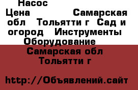 Насос Espa Multi 55 7N › Цена ­ 35 000 - Самарская обл., Тольятти г. Сад и огород » Инструменты. Оборудование   . Самарская обл.,Тольятти г.